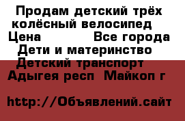 Продам детский трёх колёсный велосипед  › Цена ­ 2 000 - Все города Дети и материнство » Детский транспорт   . Адыгея респ.,Майкоп г.